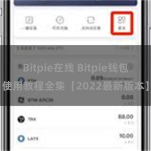 Bitpie在线 Bitpie钱包使用教程全集【2022最新版本】