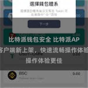 比特派钱包安全 比特派APP轻客户端新上架，快速流畅操作体验更佳