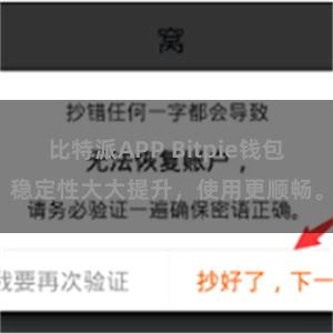 比特派APP Bitpie钱包稳定性大大提升，使用更顺畅。