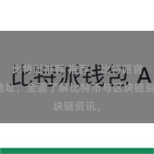 比特派推荐 推荐：比特派官网地址，全面了解比特币与区块链资讯。