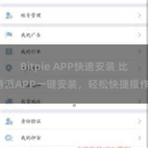 Bitpie APP快速安装 比特派APP一键安装，轻松快捷操作。