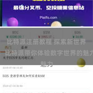比特派注册教程 探索新世界：比特派带你体验数字世界的魅力
