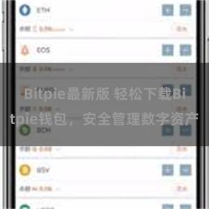Bitpie最新版 轻松下载Bitpie钱包，安全管理数字资产