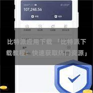 比特派应用下载 「比特派下载教程：快速获取热门资源」