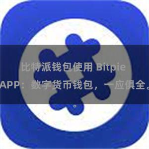 比特派钱包使用 Bitpie APP：数字货币钱包，一应俱全。