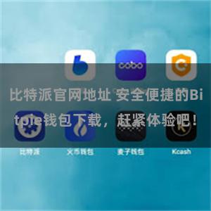 比特派官网地址 安全便捷的Bitpie钱包下载，赶紧体验吧！