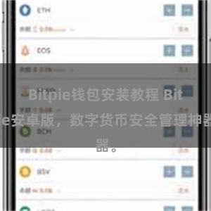 Bitpie钱包安装教程 Bitpie安卓版，数字货币安全管理神器。