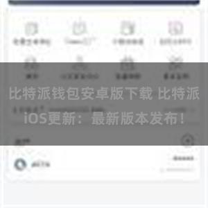 比特派钱包安卓版下载 比特派iOS更新：最新版本发布！