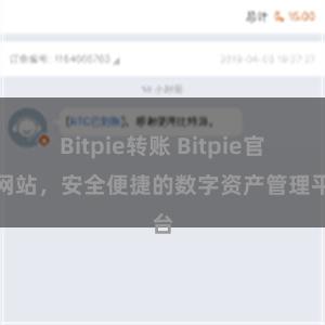Bitpie转账 Bitpie官方网站，安全便捷的数字资产管理平台