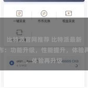 比特派官网推荐 比特派最新版发布：功能升级，性能提升，体验再升级