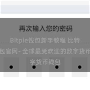 Bitpie钱包新手教程 比特派钱包官网- 全球最受欢迎的数字货币钱包