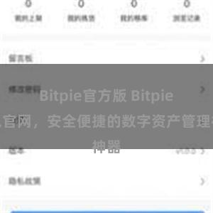 Bitpie官方版 Bitpie钱包官网，安全便捷的数字资产管理神器