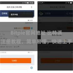 Bitpie官网地址 比特派注册教程，简单易懂，快速上手