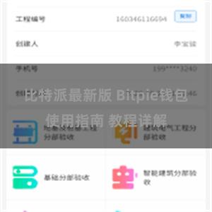 比特派最新版 Bitpie钱包使用指南 教程详解
