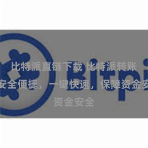比特派直链下载 比特派转账：安全便捷，一键快速，保障资金安全