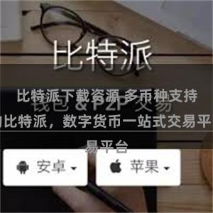 比特派下载资源 多币种支持的比特派，数字货币一站式交易平台