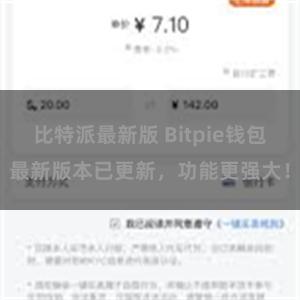 比特派最新版 Bitpie钱包最新版本已更新，功能更强大！
