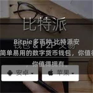 Bitpie多币种 比特派安装包：简单易用的数字货币钱包，你值得拥有。
