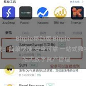 Bitpie移动版 Bitpie安装包下载：简单快捷 安全可靠 一站式数字资产管理