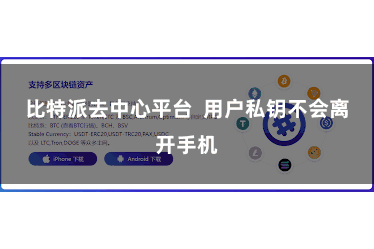 比特派去中心平台 用户私钥不会离开手机