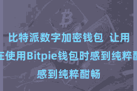 比特派数字加密钱包 让用户在使用Bitpie钱包时感到纯粹酣畅