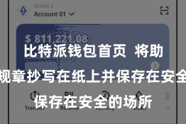 比特派钱包首页  将助记词按规章抄写在纸上并保存在安全的场所