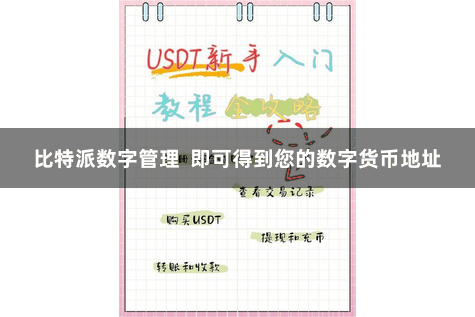 比特派数字管理 即可得到您的数字货币地址