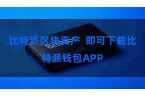 比特派区块资产 即可下载比特派钱包APP