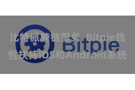 比特派跨链服务  Bitpie钱包扶持iOS和Android系统