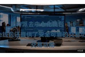 比特派去中心化钱包  Bitpie钱包还提供了安全可靠的交易功能