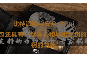 比特派数字安全  Bitpie钱包还具有一键导入和导出私钥的功能