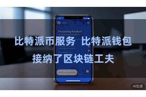 比特派币服务  比特派钱包接纳了区块链工夫