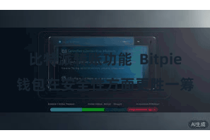 比特派转账功能 Bitpie钱包在安全性方面更胜一筹