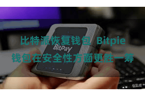 比特派恢复钱包  Bitpie钱包在安全性方面更胜一筹