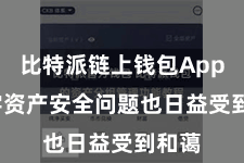 比特派链上钱包App  数字资产安全问题也日益受到和蔼