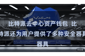 比特派去中心资产钱包  比特派还为用户提供了多种安全器具