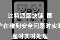 比特派区块链  匡助用户在碰到安全问题时实时处理