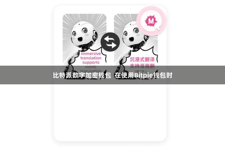 比特派数字加密钱包  在使用Bitpie钱包时