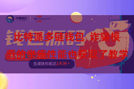 比特派多链钱包  诈骗模范的举座性能也获取了教学