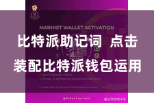 比特派助记词  点击装配比特派钱包运用