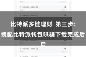 比特派多链理财  第三步：装配比特派钱包哄骗下载完成后