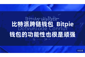 比特派跨链钱包  Bitpie钱包的功能性也很是顽强