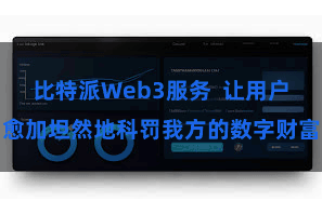比特派Web3服务  让用户愈加坦然地科罚我方的数字财富