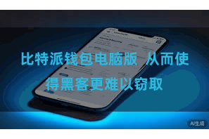 比特派钱包电脑版  从而使得黑客更难以窃取