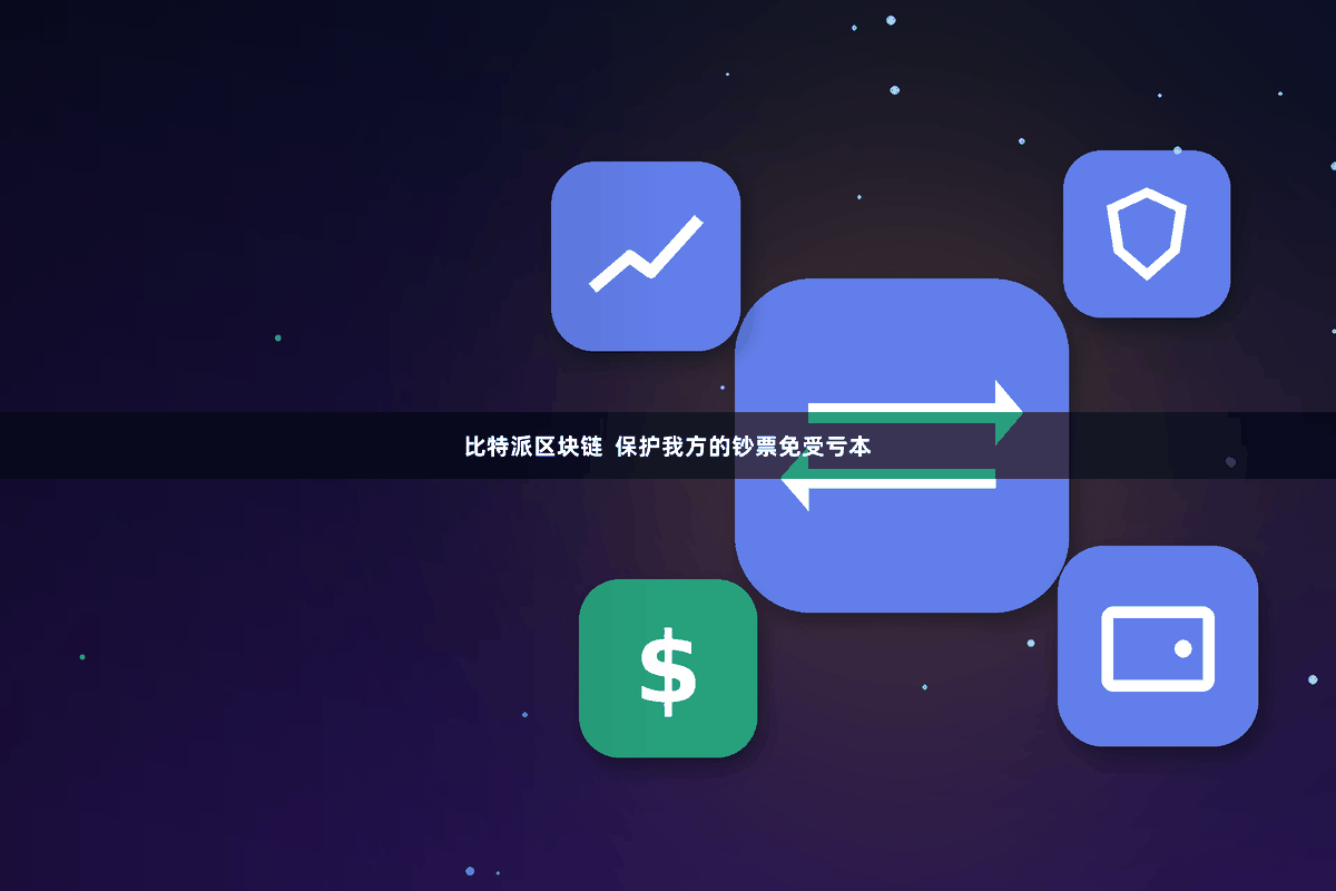 比特派区块链 保护我方的钞票免受亏本
