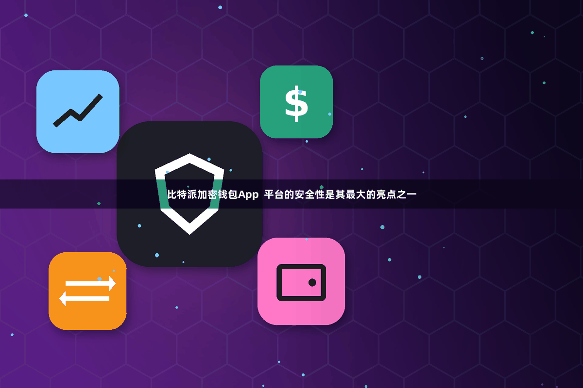 比特派加密钱包App  平台的安全性是其最大的亮点之一