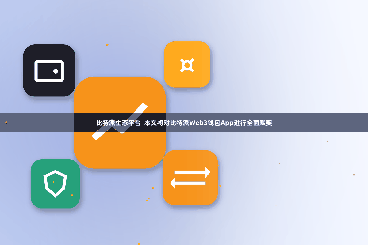 比特派生态平台 本文将对比特派Web3钱包App进行全面默契