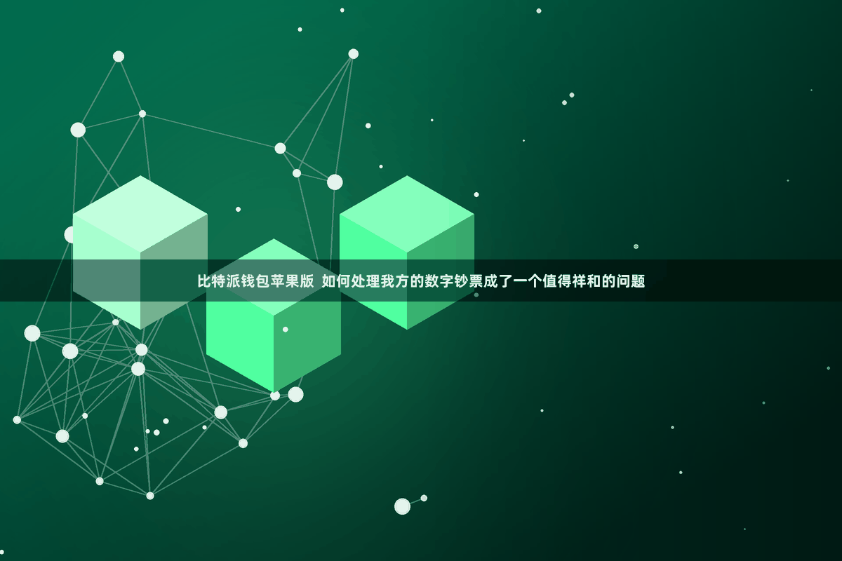 比特派钱包苹果版 如何处理我方的数字钞票成了一个值得祥和的问题