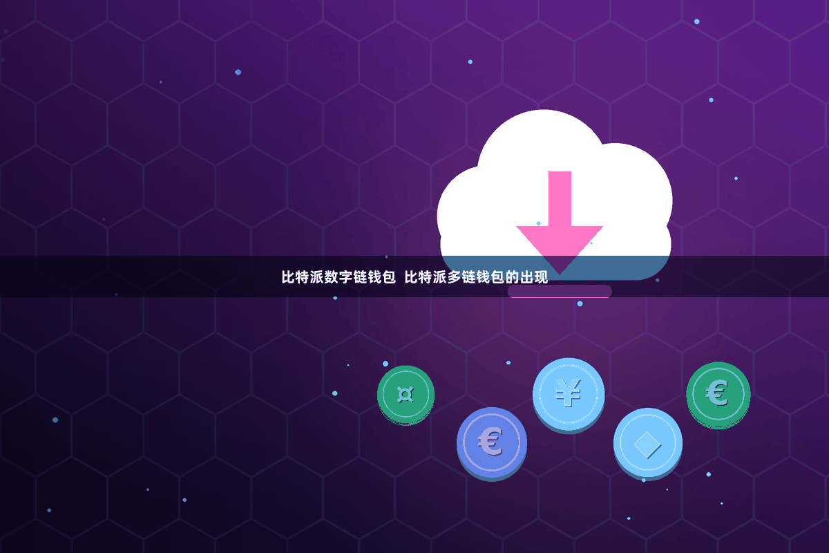 比特派数字链钱包  比特派多链钱包的出现